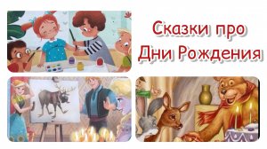 Сказки про дни рождения. Анна и Эльза. Медвежонок. Сказки перед сном. Добрая сказка перед сном