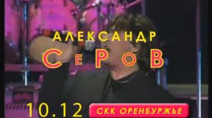 Александр Серов