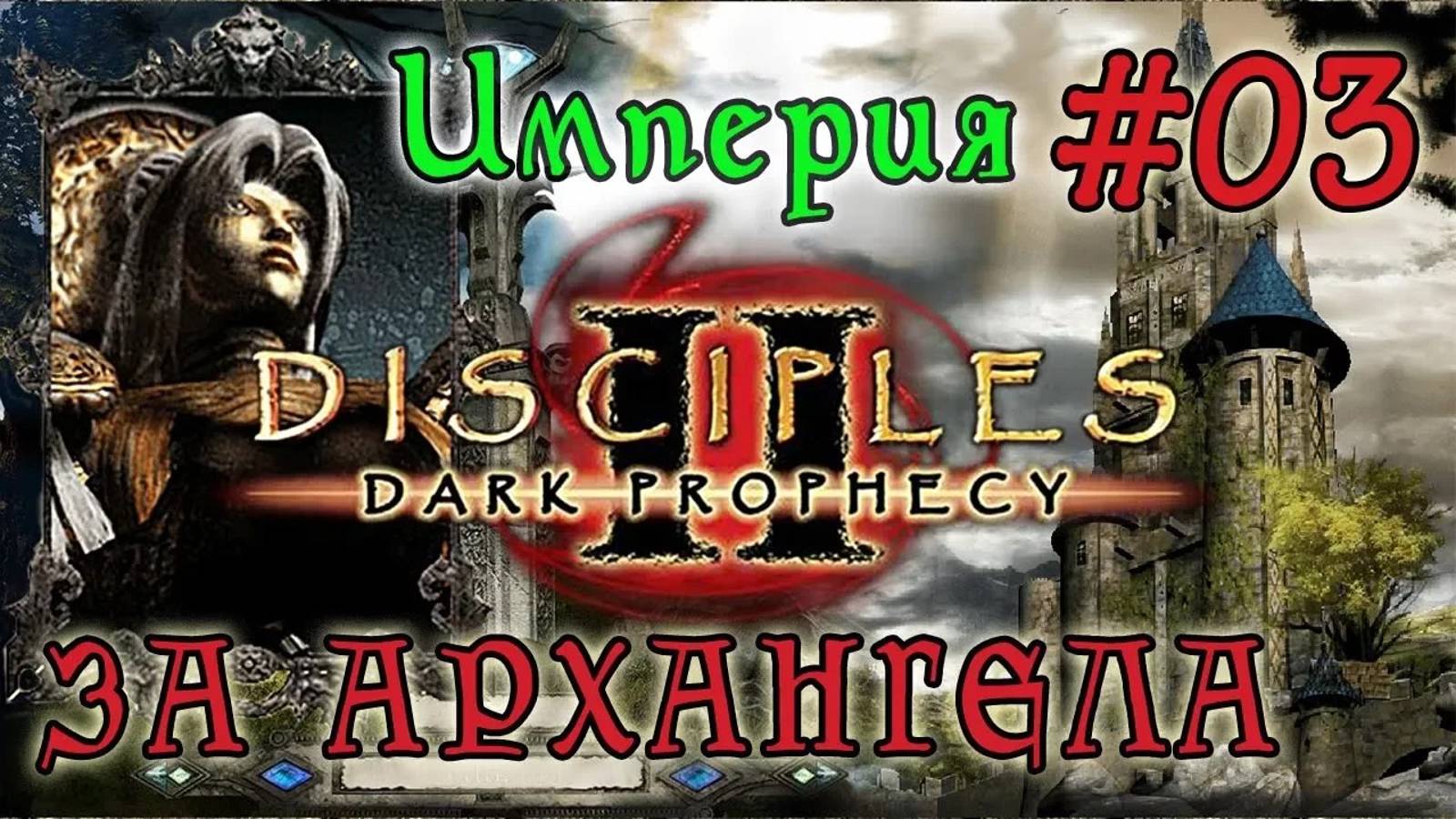 Прохождение Disciples 2: Dark Prophecy /ЗА ИМПЕРСКОГО ЖЕЗЛОВИКА/ (серия 03)