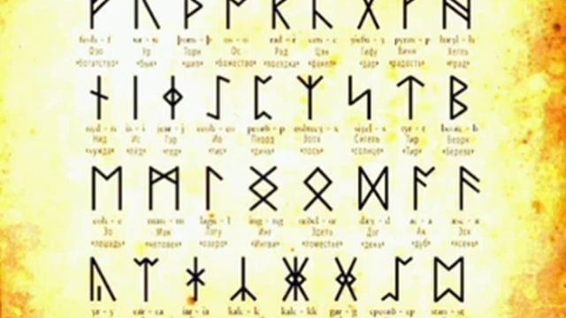 Руны. Что это и от кого они.