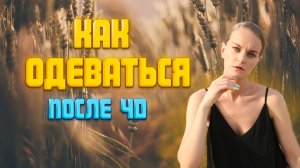 КАК ОДЕВАТЬСЯ ПОСЛЕ 40 ЛЕТ???