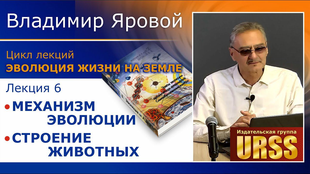 Яровой Владимир Владимирович. Лекция 6: Механизм эволюции. Строение животных