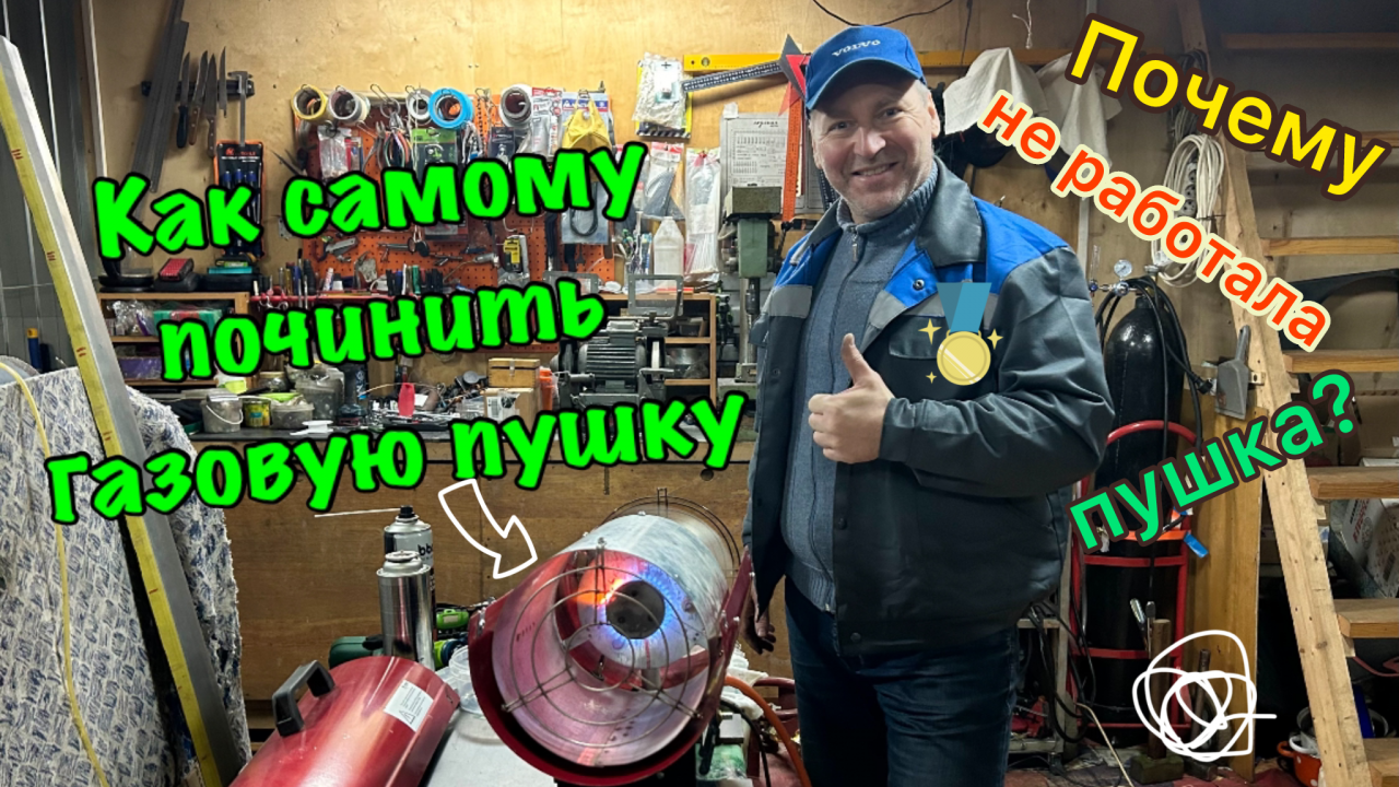 Почему не работает газовая пушка. 2 часть. Варианты неисправности.