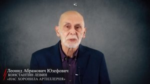 Константин Левин. «Нас хоронила артиллерия» (читает Юзефович Леонид Абрамович)
