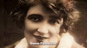 Фаина Раневская, ее жизнь и судьба⭐