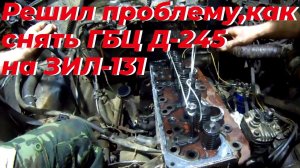 На ЗИЛ 131 с Д 245 как СНЯТЬ головку, ГБЦ д 245. ПРОБЛЕМА - мешает кабина. РЕШЕНИЕ