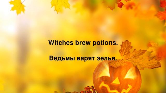 Хэллоуин на Английском: 50 Фраз для Изучения и Повторения смотреть онлайн