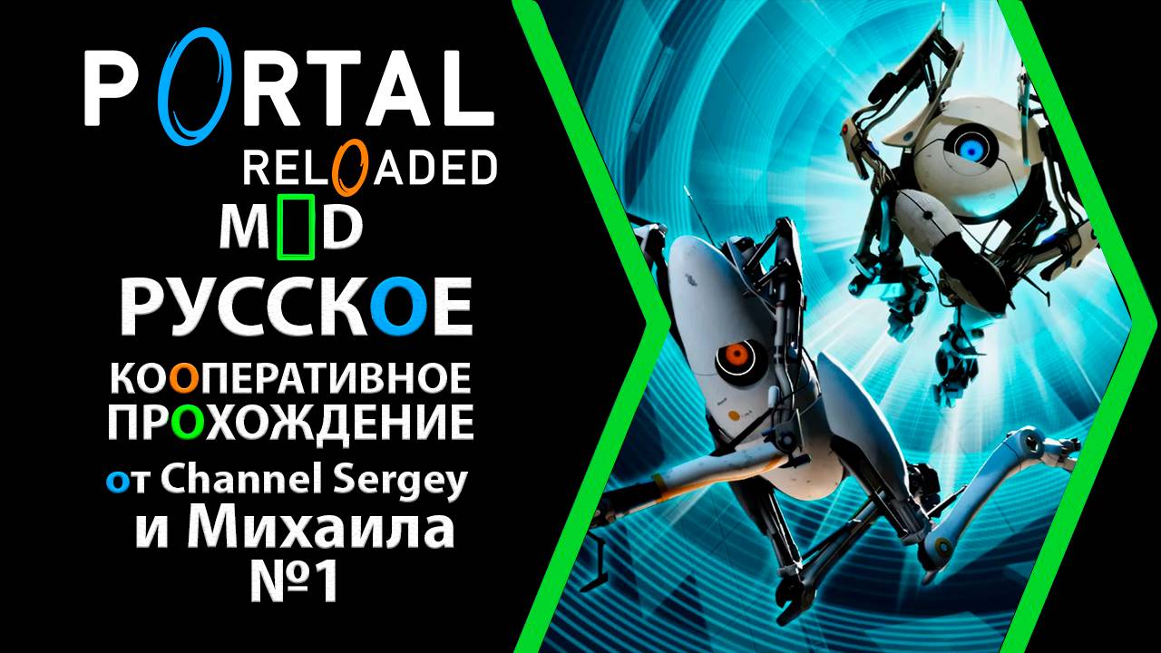 Portal Reloaded. РУССКОЕ КООПЕРАТИВНОЕ ПРОХОЖДЕНИЕ. №1. Сложные временные головоломки на двоих.