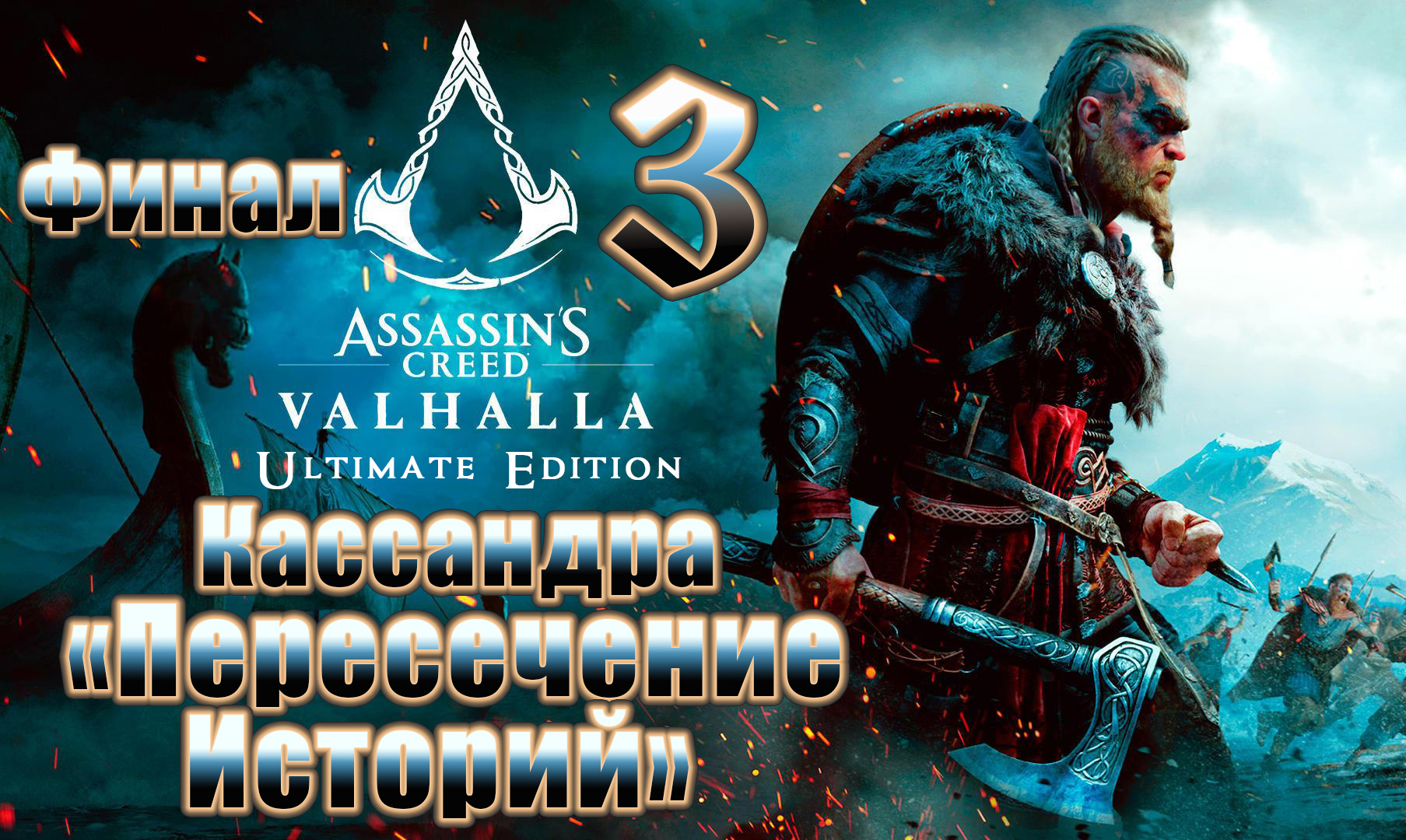 ФИНАЛ - Assassin's Creed Valhalla - на ПК ➤DLC с Кассандрой Пересечение Историй ➤ Прохождение # 3 ➤