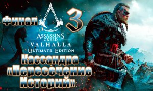 ФИНАЛ - Assassin's Creed Valhalla - на ПК ➤DLC с Кассандрой Пересечение Историй ➤ Прохождение # 3 ➤