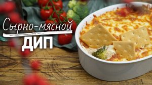 Горячий закусочный дип [Рецепты Bon Appetit]