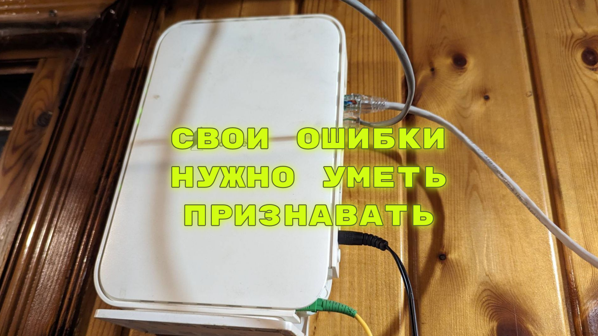 Как увеличить скорость домашнего интернета - не совершайте моих ошибок