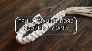 Нестандартный вязаный пояс в тон кардигану своими руками / Идея трикотажного пояса