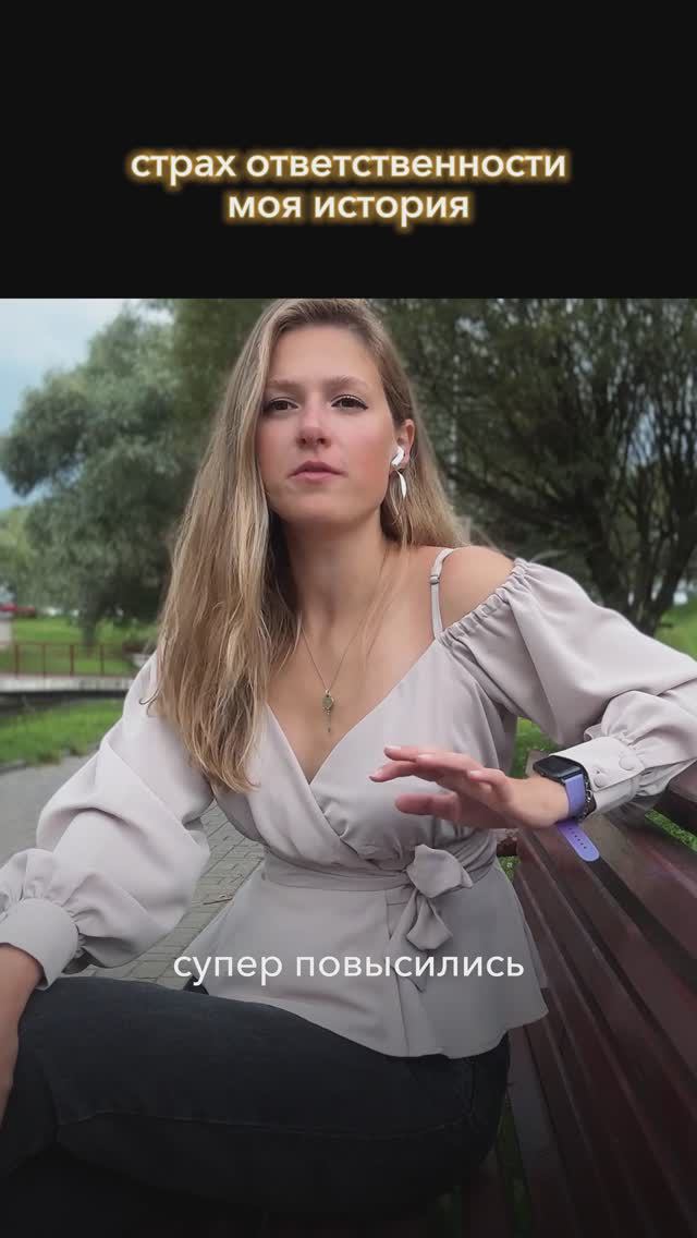 Страх ответственности. Моя история #avnevada смотреть онлайн