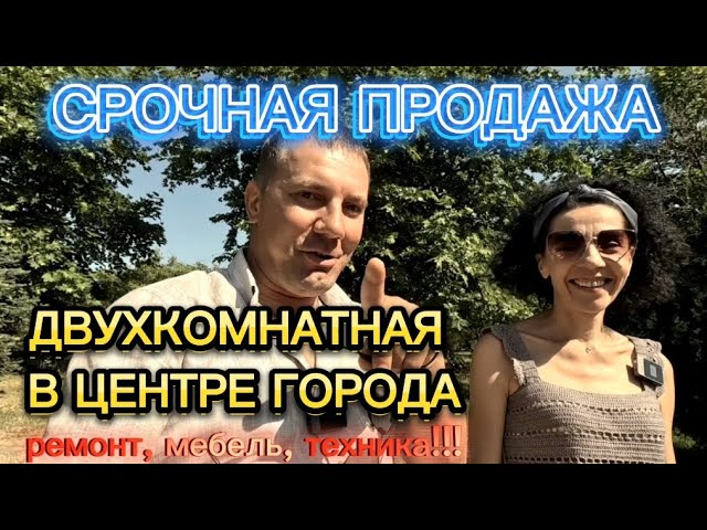 #АНАПА КВАРТИРА В ЦЕНТРЕ/РЕМОНТ, МЕБЕЛЬ, ТЕХНИКА/ДВУХКОМНАТНАЯ #КВАРТИРА #срочнаяпродажа