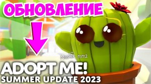 ☀️МАСШТАБНЫЙ ЛЕТНИЙ ИВЕНТ 2023☀️ПОДТВЕРЖДЕНО Адопт Ми!НОВОЕ ОБНОВЛЕНИЕ ROBLOX ADOPT ME