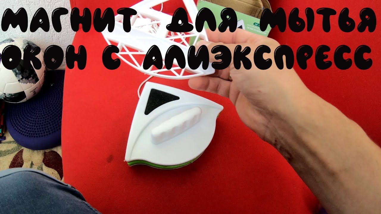Магниты с алиэкспресс для мытья окон. смотреть онлайн