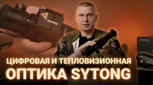 ЦИФРОВАЯ И ТЕПЛОВИЗИОННАЯ ОПТИКА SYTONG