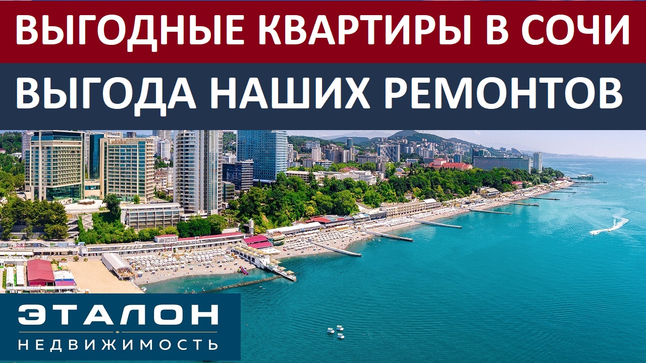 Выгодные Квартиры и Ремонты в Сочи #квартирывСочи #недвижимостьСочи #ремонтывСочи