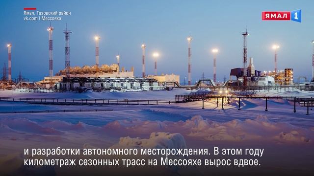 На Ямале открыли зимник на Восточно-Мессояхский промысел