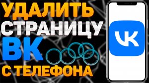 Как Удалить Страницу в ВК на Телефоне Как Удалить Аккаунт в ВК Удалить Профиль в ВК Вконтакте