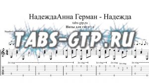 Анна Герман - Надежда | Табы | Ноты | На Гитаре