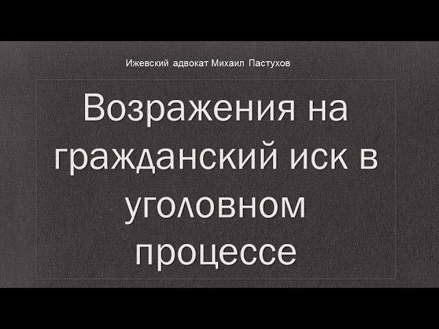 Иж Адвокат Пастухов. Возражения на гражданский иск в уголовном процессе.