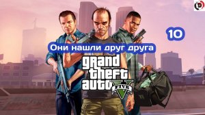 Прохождение Grand Theft Auto V Часть 10 ВОССОЕДИНЕНИЕ ДРУЗЕЙ