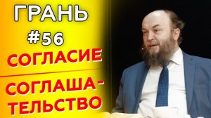 Как своим согласием не навредить себе и окружающим? | Грань с М. Ивановым | Cтудия РХР