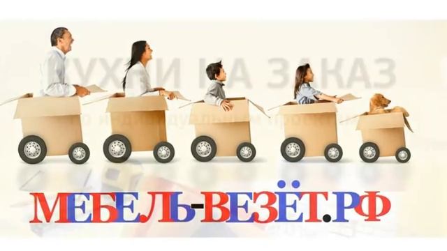 КУХНИ НА ЗАКАЗ недорого, купить кухонный гарнитур Mebel-vezet.ru... смотреть онлайн