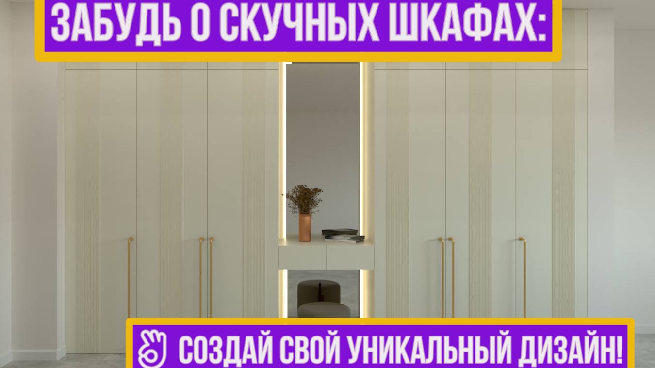 Этот стильный шкаф создан по индивидуальному заказу, чтобы идеально вписаться в ваш интерьер #шкаф