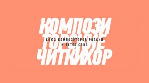 «Композиторские читки. Хор». Москва – 2023. День первый