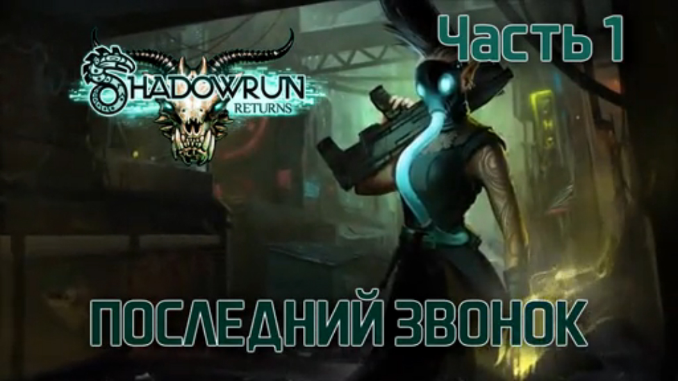 Прохождение Shadowrun Returns [HD|PC] - Часть 1 (Последний звонок)