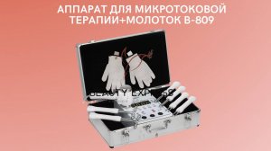 Аппарат для микротоковой терапии B-809