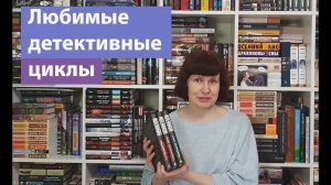 Любимые детективные циклы ?