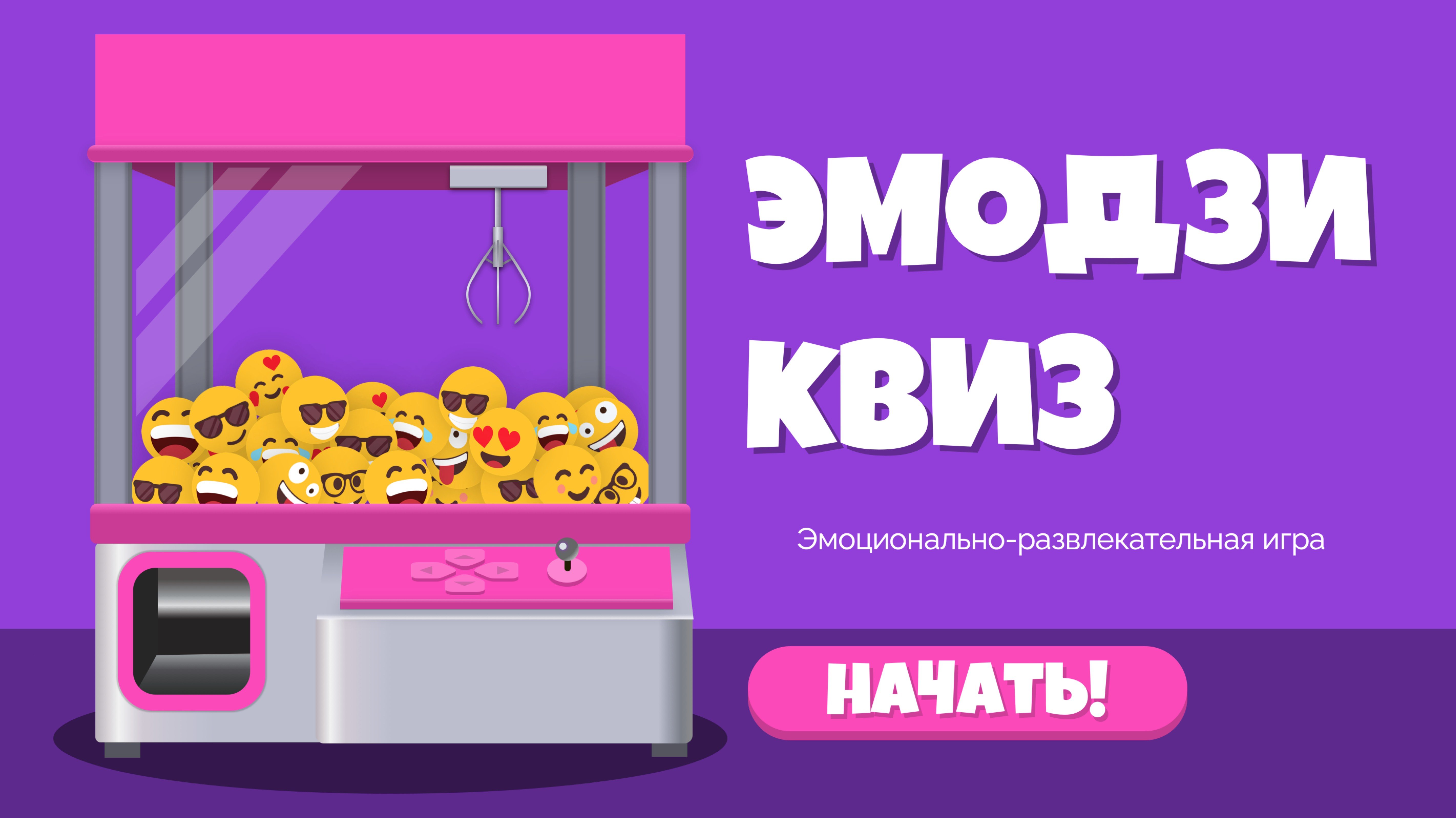 Эмодзи-квиз: эмоционально-развлекательная игра