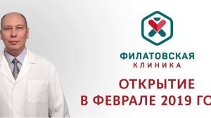 Открытие Филатовской клиники в феврале 2019 года