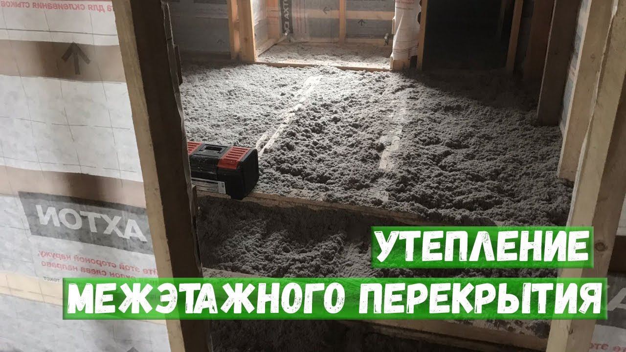 Утепление межэтажного перекрытия