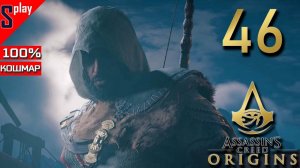 Assassin's Creed Origins на 100% (кошмар) - [46] - Незримые. Часть 1