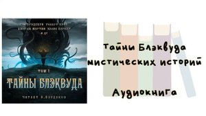 Тайны Блэквуда - Сборник мистических историй. Аудиокнига.