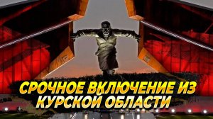 Срочное включение из Курской области - Новости