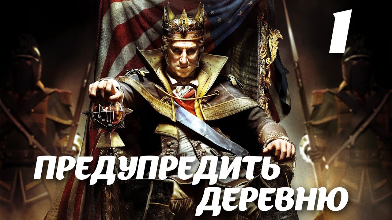 Assassin’s Creed III DLC The Tyranny of King Washington Эпизод 1: Бесчестье. Предупредить деревню