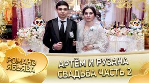 Артём и Рузана! Одэл о Кото о Бэрган кай о Вася о Гардовцо!  Свадьба часть 2.