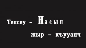 «Тепсеу-насып, жыр-къууанч» часть 1