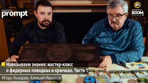 Рыбалка Навязываем знания: мастер-класс о фидерных поводках и крючках. Часть 1.И. Конарев, А.Ивашков