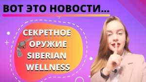 Siberian Wellness и Александр Бекк | Сетевой маркетинг обучение | НЕВЕРОЯТНАЯ НОВОСТЬ!