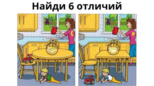 Найди 6 отличий