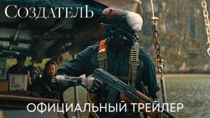 Создатель _ Официальный трейлер _ Фильм 2023 (720p)