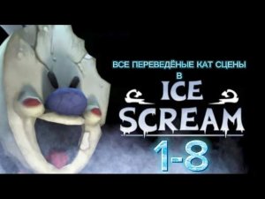 Все переведёные  кат сцены в Ice Scream 1-8 (часть 1)