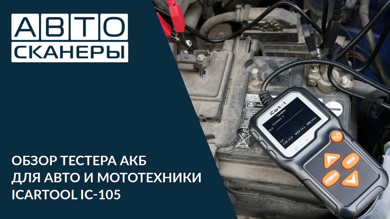 Обзор тестера АКБ для автомобилей и мотоциклов ICARTOOL IC-105